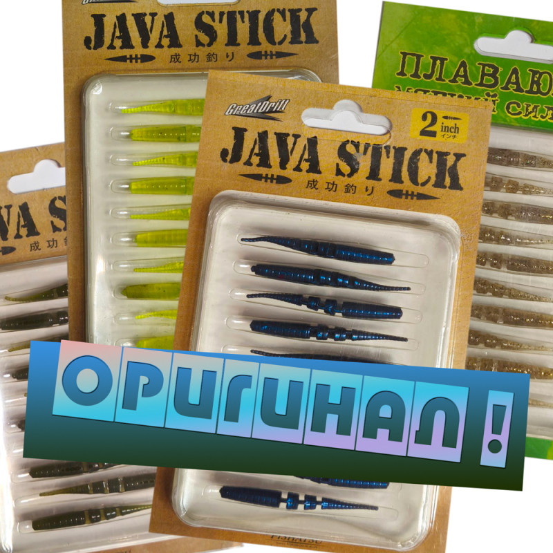Силиконовая приманка JavaStick 2 Силиконовая приманка JavaStick 2